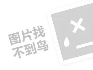 黑糖来了代理费需要多少钱？（创业项目答疑）